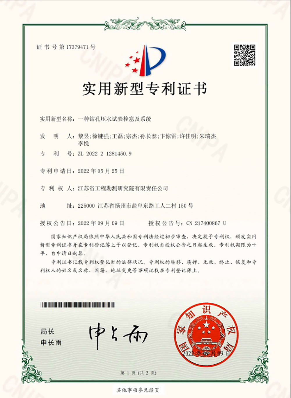 2022212814509一種鉆孔壓水試驗栓塞及系統(tǒng) (1).jpg