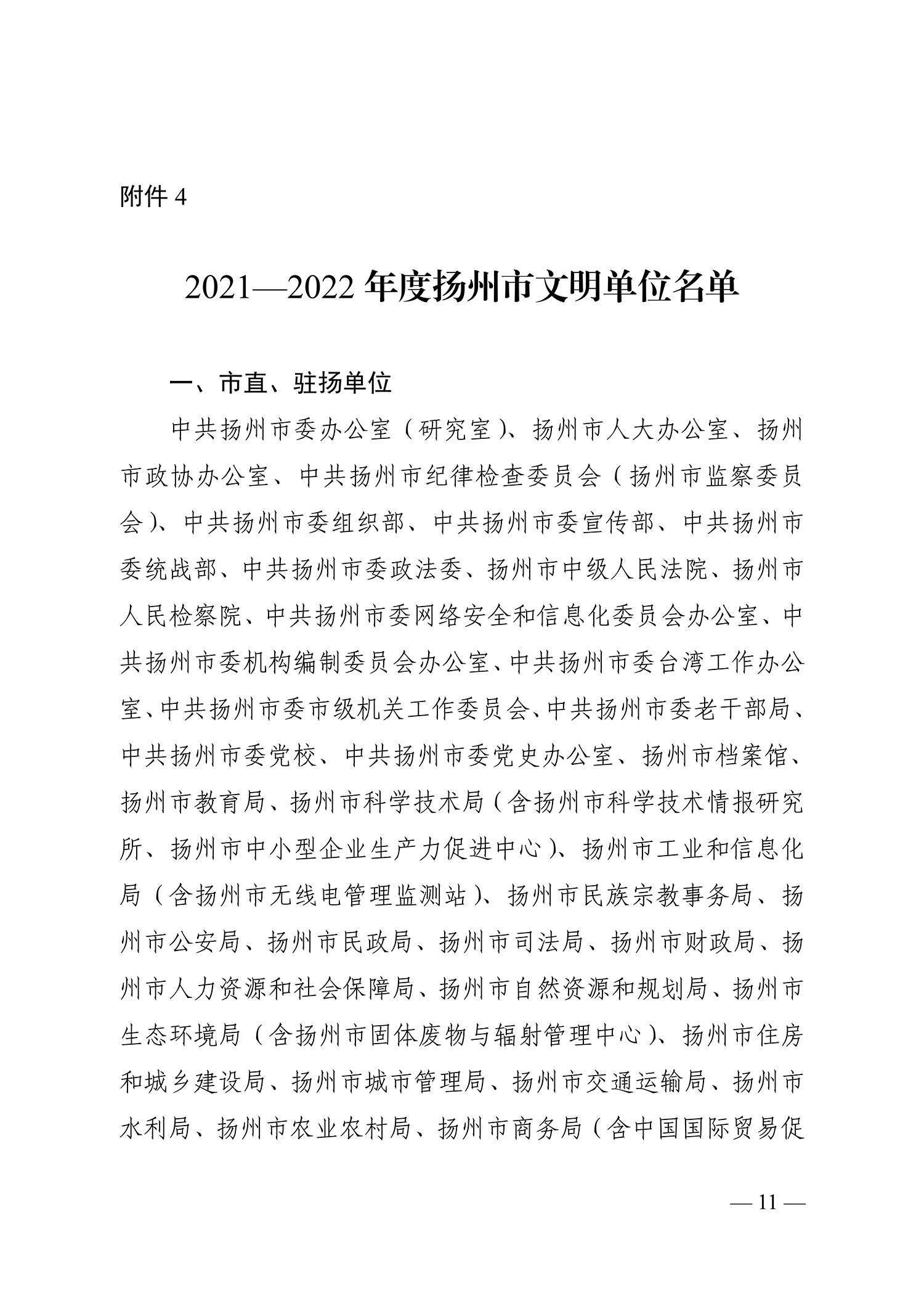 66號（關(guān)于命名2021-2022年度揚(yáng)州市文明鄉(xiāng)鎮(zhèn)、文明村、文明社區(qū)、文明單位、文明校園、文明行業(yè)的決定）_11.jpg