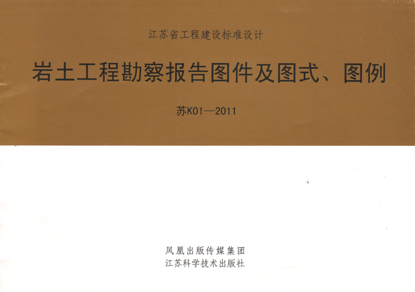 6公司主編的《巖土工程勘察報(bào)告圖件及圖式、圖例》.jpg