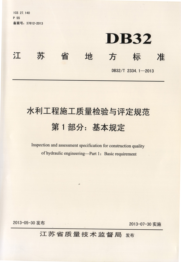 4公司主編的《水利工程施工質(zhì)量檢驗(yàn)與評(píng)定規(guī)范》（基本規(guī)定）.jpg