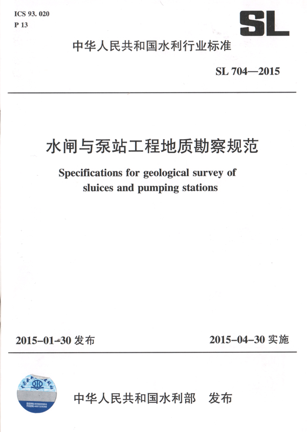 1公司主編的《水閘與泵站工程地質(zhì)勘察規(guī)范》.jpg